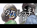 【替え歌】タケルッチ【原曲：タッチ】