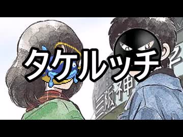 【替え歌】タケルッチ【原曲：タッチ】
