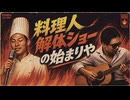 カーリー＆中野『料理人解体ショーの始まりや』HARD FOLK