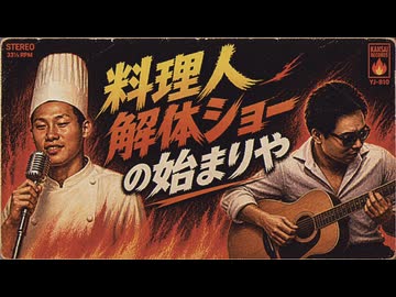 カーリー＆中野『料理人解体ショーの始まりや』HARD FOLK