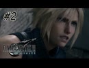 【広島弁実況】ファイナルファンタジーVII リメイク　#2