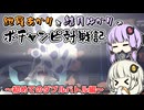 紲星あかりと結月ゆかりのポチャンピ対戦記　第1章