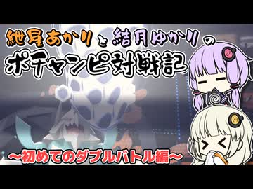 紲星あかりと結月ゆかりのポチャンピ対戦記　第1章