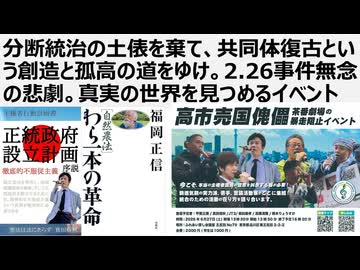 分断統治の土俵を棄て共同体復古という創造と孤高の道をゆけ。2.26事件無念の悲劇。真実の世界を見つめるイベント6月27日開催 竹原信一先生のゾンビ化する社会と孤高なる願いの在り方/川島さんオプトアウト