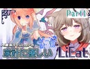 【LiEat2】嘘をたべる可愛い女の子がでてくると聞いてわくわくがとまらない✿Part1【家計に優しいゲーム配信】