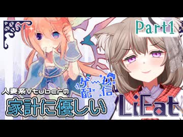 【LiEat2】嘘をたべる可愛い女の子がでてくると聞いてわくわくがとまらない✿Part1【家計に優しいゲーム配信】