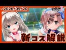 【#デタリキ】お嬢とメイド(特に主従関係とかではない)が同時に■リ化！？【新コス解説・ファスト版】