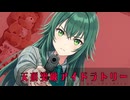 【クトゥルフ神話TRPG】こんなアイドル、ままならないね　Part6【天頂突破アイドラトリー】