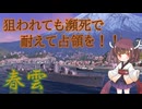 【VOICEPEAK実況】船乗りきりたんの海戦漂流記_part16_春雲【Wows Blitz】