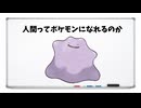 人間ってポケモンになれるのか。