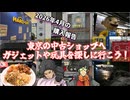 春だ一番！渋谷・中野・新宿・秋葉原中古ショップ巡り【Vlog】