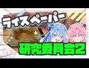 【お試し】ライスペーパー研究委員会２やで！【琴葉姉妹】
