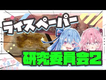 【お試し】ライスペーパー研究委員会２やで！【琴葉姉妹】