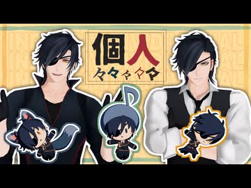【MMD刀剣乱舞/燭台切光忠】個々々々々々人【わたおし2026】【モーション配布(おさんぽ版)】