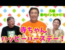 【大川ID】今年もありがとうございます！寺田体育の日64歳の誕生日！視聴者からのプレゼントを開封！