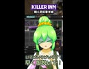 【KILLER INN】戦え武術家狼娘【#04】