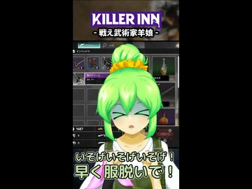 【KILLER INN】戦え武術家狼娘【#04】