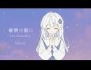 夜明け前に (feat. 初音ミク)