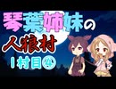 琴葉姉妹の東北人狼村1村目(13人)④