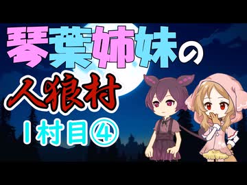 琴葉姉妹の東北人狼村1村目(13人)④
