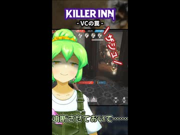 【KILLER INN】VCの罠【#05】