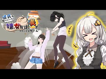 あかりちゃんの明るい実況動画【彼氏の周りにいたら嫌な女友達を拳でわからせるゲーム】＃３【完】【紲星あかり】
