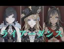 【原神MMD】ライアーダンス【ナヴィア/イェラン/ディシア】