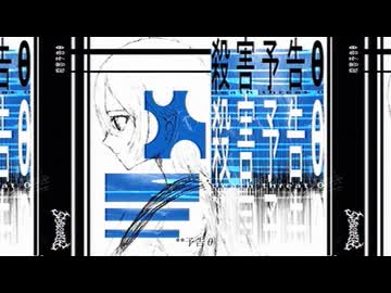 殺害予告θ / ネヂェム