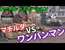 【WoTB:Matilda】マチルダ VS ワンパンマン Part46 byアラモンド【World of Tanks Blitz | ゆっくり実況 | WoTBlitz | トータル・ドミネーション】
