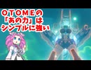 【星の翼】ＯＴＯＭＥな固定対戦４５【四国めたん実況】