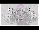 【凶悪MUGEN】たぶん神?以上論外未満矛vs盾リスペクト大会 part9