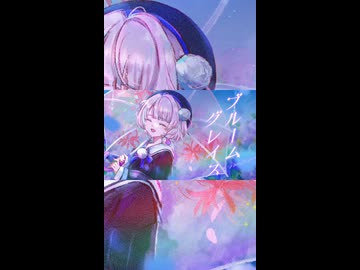 【雨衣】初夏の爽快4つ打ちポップ「ブルームグレイス」
