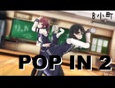 【MMD】B小町 - POP IN 2　夏色花梨　小春六花　花隈千冬