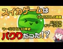 【パクり論争】スイカゲームの元ネタは1997年のネオジオまで遡る!?マージパズル30年の系譜