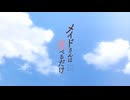メイドさんは食べるだけ OP