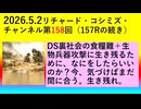【2026年05月02日 ：『 リチャード・コシミズ・チャンネル｟ ニコニコ チャンネル『 LIVE 』｠｟「 第１５８回 放送 」｠｟ 前半無料 ｠｟ 改良版 ｠』】