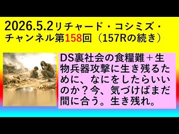 【2026年05月02日 ：『 リチャード・コシミズ・チャンネル｟ ニコニコ チャンネル『 LIVE 』｠｟「 第１５８回 放送 」｠｟ 前半無料 ｠｟ 改良版 ｠』】