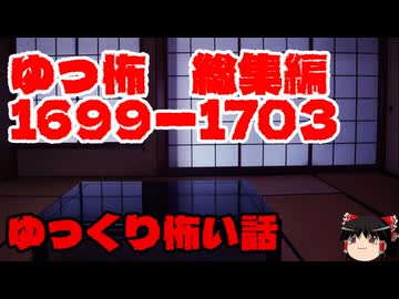 【怖い話】ゆっくり怖い話・ゆっ怖総集編1699~1703【ゆっくり】