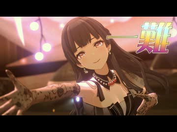 【シャニソン】一難【MAD】