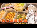 TTちゃんの春っぽい作り置き6品【VOICEVOXキッチン】
