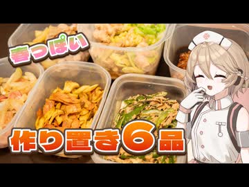 TTちゃんの春っぽい作り置き6品【VOICEVOXキッチン】