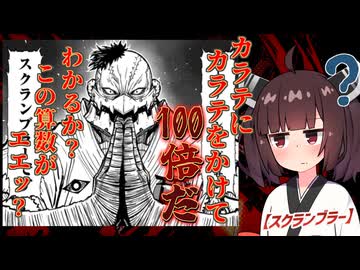 【カラテ算数】カラテにカラテをかけて100倍だ！わかるか？この算数が！エエッ？ ニンジャ名鑑【スクランブラー】