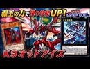覇王の力で後手捲り性能UP！覇王烈竜オッドアイズ・レイジング・ドラゴンを採用した『K9』デッキ【遊戯王マスターデュエル】