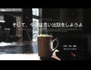 そして、今夜は思い出話をしようよ  　   feat.花響 琴