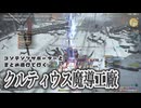 【FF14】コンサポまとめ進行『クルティウス魔導工廠』－2026.04.29 Patch 7.5