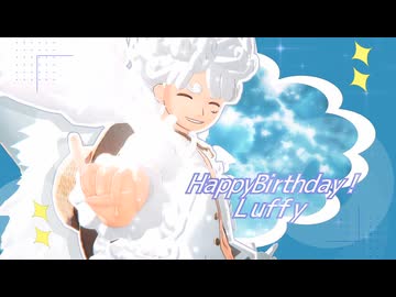 【MMDワンピ】モニタリング (Best Friend Remix)/㋰責任集合体【ルフィ】【三船長】