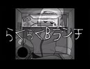 らくらくBランチ【 何にでも牛乳を注ぐ女 × らくらく安楽死 】
