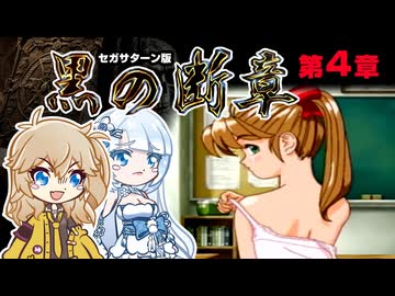 【SS 黒の断章・第4章】ツムギノミコン ～埼玉秘法～ その4【春日部つむぎゲーム実況 激闘編vol.33】
