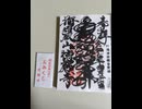 【御朱印祭2026】徳願寺