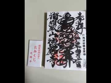 【御朱印祭2026】徳願寺